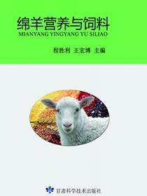 绵羊营养与饲料