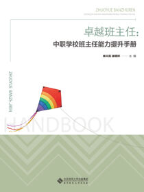 卓越班主任：中职学校班主任能力提升手册