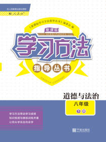 新课标学习方法指导丛书.道德与法治八年级.下册