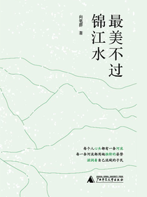 最美不过锦江水