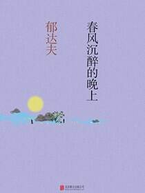 春风沉醉的晚上