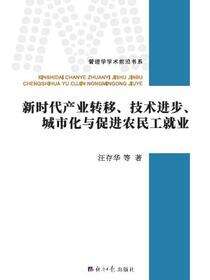 新时代产业转移、技术进步、城市化与促进农民工就业
