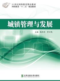 城镇管理与发展