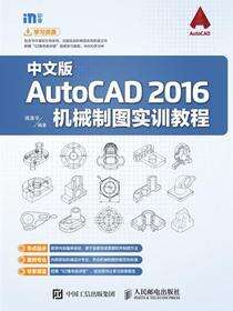 中文版AutoCAD 2016机械制图实训教程
