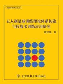 五人制足球训练理论体系构建与技战术训练应用研究