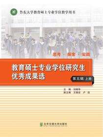 思考 探索 实践—— 教育硕士专业学位研究生优秀成果选（第五辑）