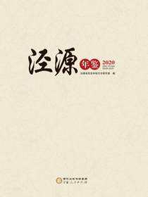 泾源年鉴.2020
