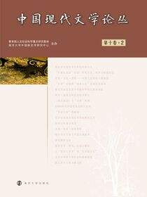 中国现代文学论丛 第10卷·2