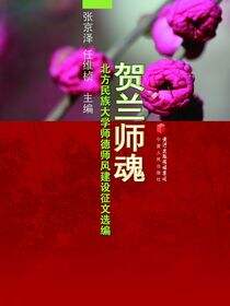 贺兰师魂：北方民族大学师德师风建设征文选编