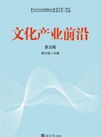 文化创意产业前沿.第五辑