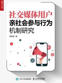 社交媒体用户亲社会参与行为机制研究