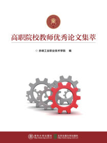 高职院校教师优秀论文集萃