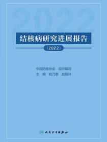 结核病研究进展报告（2022）