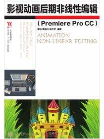 影视动画后期非线性编辑（Premiere Pro CC）