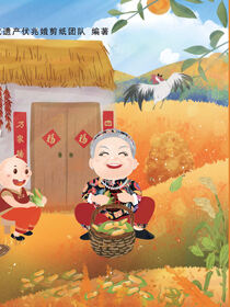 伏奶奶教你学剪纸.金秋