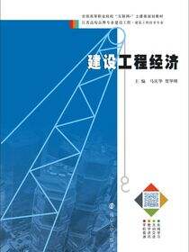 建设工程经济