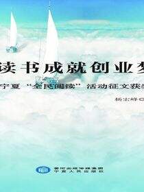 读书成就创业梦