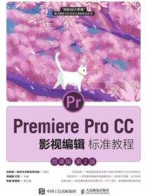 Premiere Pro CC 影视编辑标准教程（微课版 第2版）