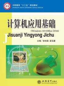 计算机应用基础（Windows 10+Office 2016）