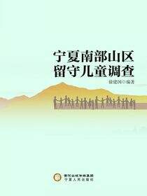 宁夏南部山区留守儿童调查