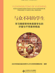与众不同的学生：学习障碍等特殊需要学生评量与干预案例精选（上下册）