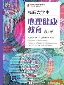 高职大学生心理健康教育（ 第2版）