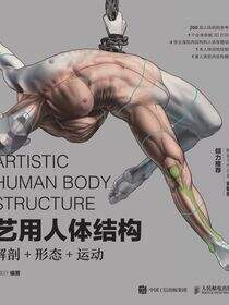 艺用人体结构：解剖+形态+运动