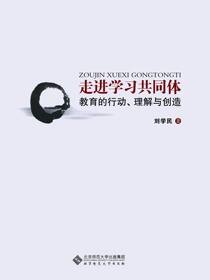 走进学习共同体