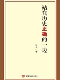站在历史正确的一边