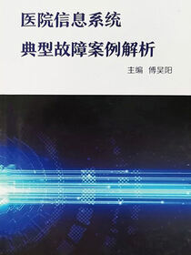 医院信息系统典型故障案例解析