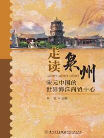 走读泉州：宋元中国的世界海洋商贸中心