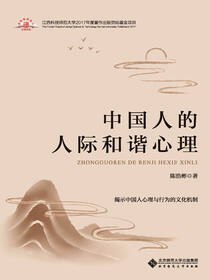 中国人的人际和谐心理