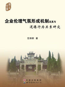 企业伦理气氛形成机制及其与道德行为关系研究