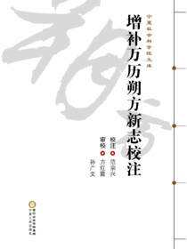 增补万历朔方新志校注