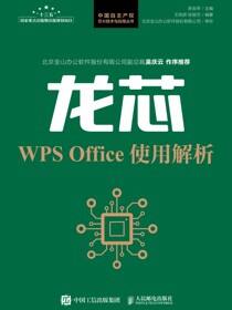 龙芯WPS Office使用解析