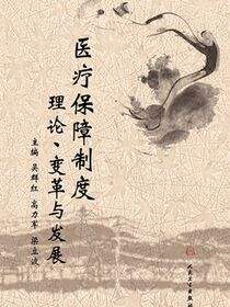 医疗保障制度——理论、变革与发展