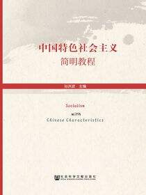 中国特色社会主义简明教程