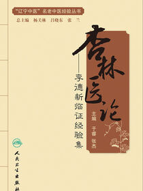 杏林医论——李德新临证经验集