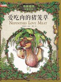 爱吃肉的猪笼草