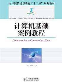 计算机基础案例教程