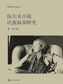 伍尔夫小说民族叙事研究