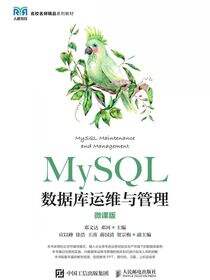 MySQL数据库运维与管理（微课版）