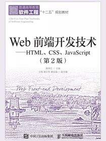 Web前端开发技术——HTML、CSS、JavaScript（第2版）