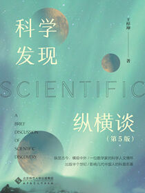 科学发现纵横谈（第5版）
