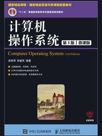 计算机操作系统（第3版）（微课版）