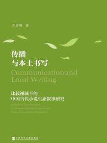 传播与本土书写：比较视域下的中国当代小说生态叙事研究