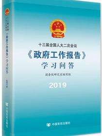 十三届全国人大二次会议《政府工作报告》学习问答