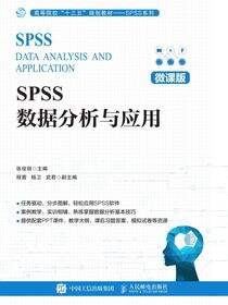 SPSS数据分析与应用（微课版）