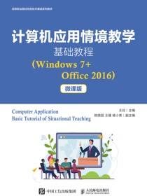 计算机应用情境教学基础教程（Windows 7+Office 2016）（微课版）