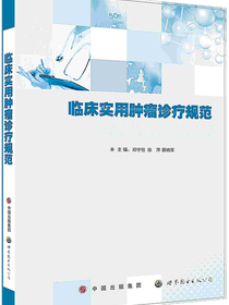 临床实用肿瘤诊疗规范
